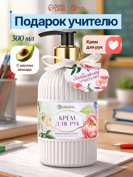 Чистое счастье Подарочный крем для рук на день учителя