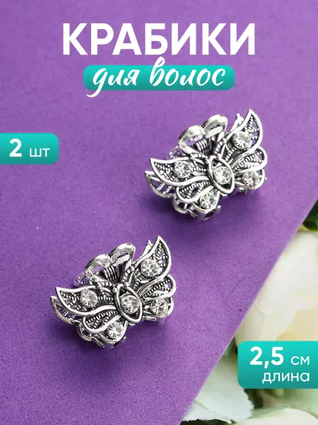 А М Дизайн Крабики металлические маленькие