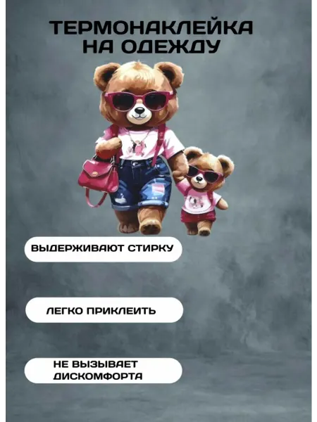 Термонаклейка для одежды мама мишка с дочкой