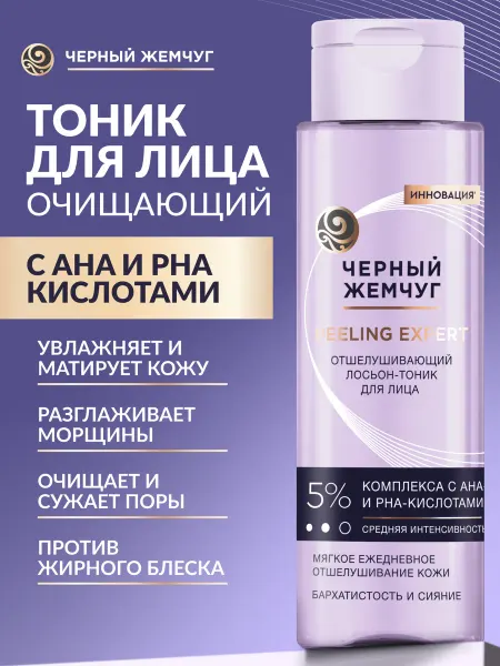 Черный Жемчуг Лосьон тоник для лица очищающий с кислотами