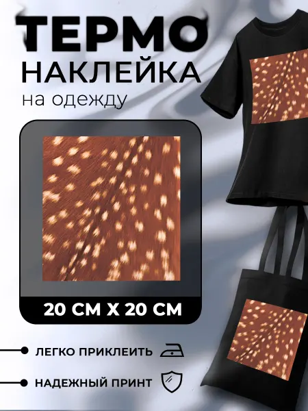 Новый мерч Термонаклейка на одежду животный принт