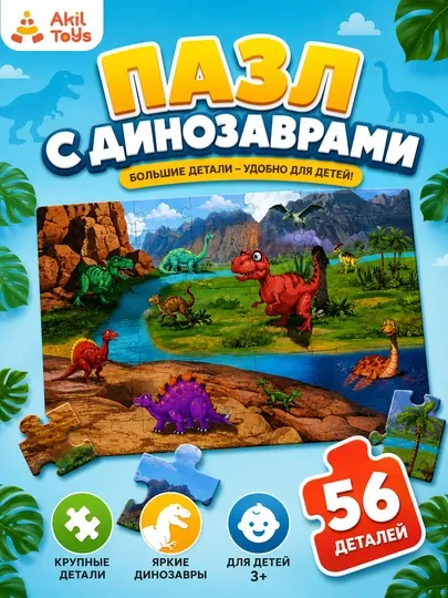 Пазл для детей 56 деталей, крупный 53x38, Akil toys