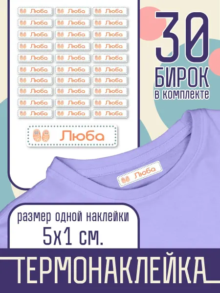 Наклейка на одежду Термо - Именная - Люба