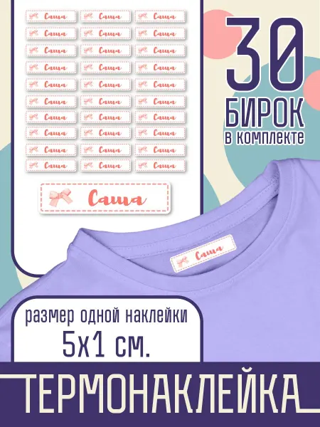 Наклейка на одежду Термо - Именная - Саша