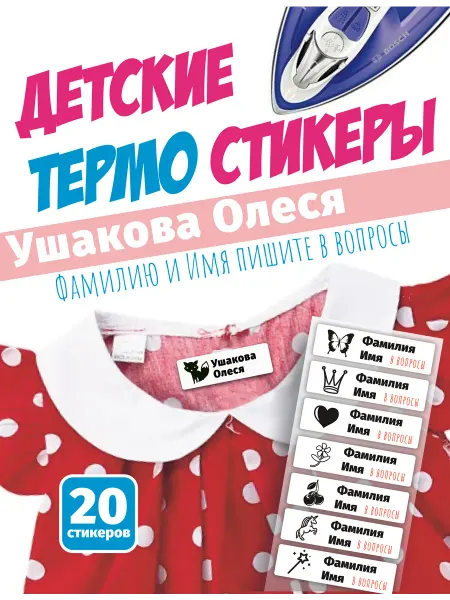 Именные наклейки термобирки для одежды Ушакова Олеся
