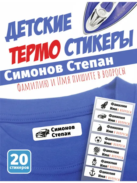 Именные наклейки термобирки для одежды Симонов Степан