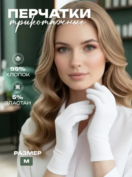Импульс Моды Косметические перчатки хлопковые тонкие