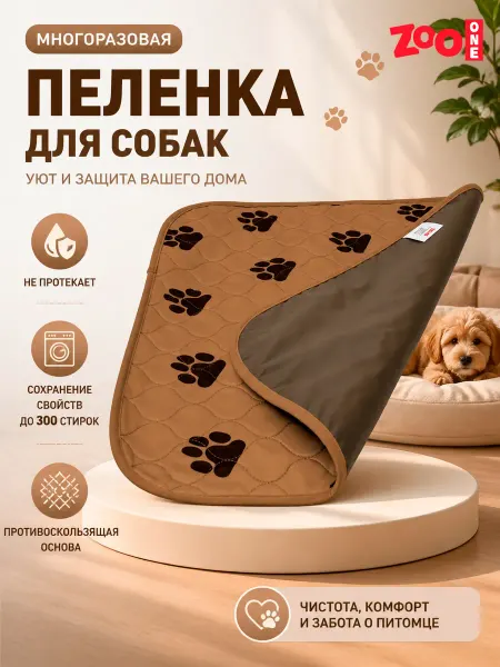 ZOOONE Пеленка впитывающая многоразовая для всех животных 53x53 см