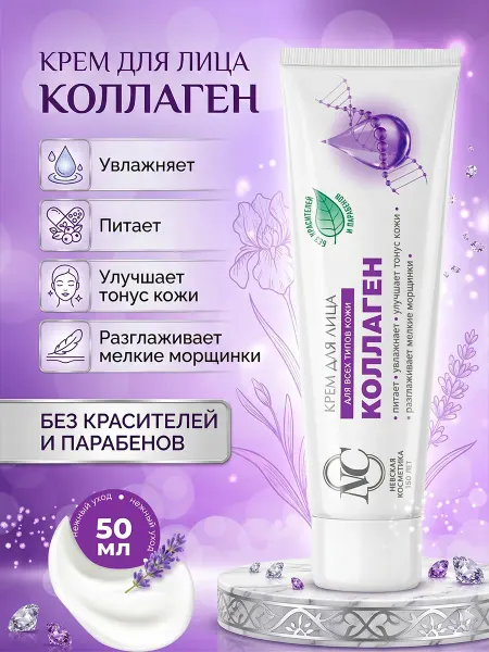 Невская Косметика Крем для лица Коллаген увлажняющий питательный 40мл