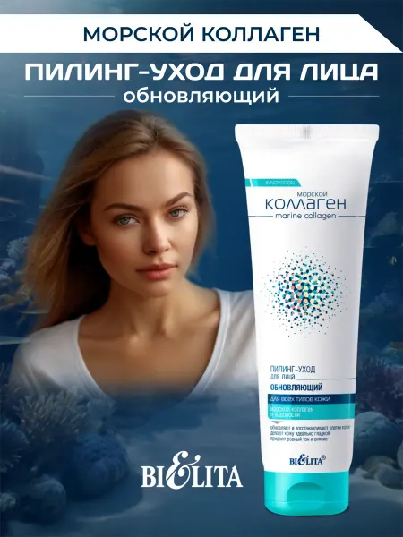 Белита ПИЛИНГ-УХОД для лица обновляющий "Морской коллаген"