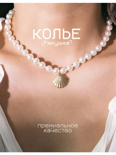 Украшение женское на шею Колье Ракушка