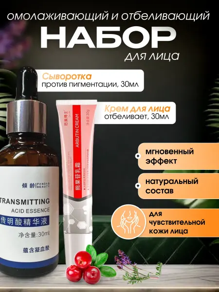 Набор Отбеливающий Крем и Сыворотка для лица и тела