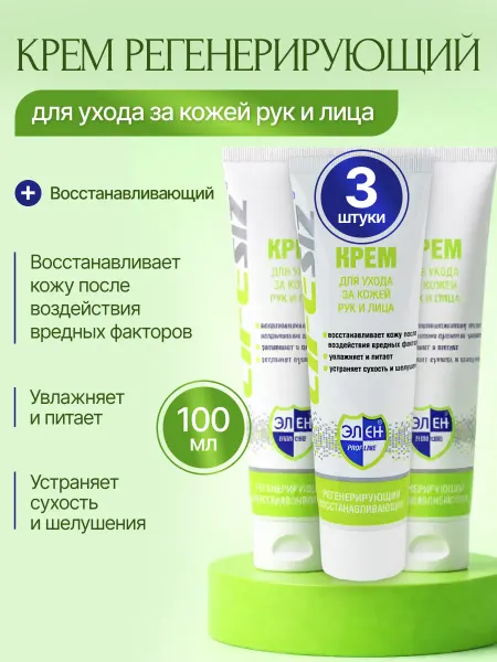 ЭЛЕН Крем для рук, тела, 3 штуки
