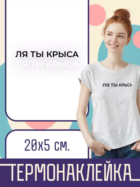 Наклейка на одежду Термо - Ля ты крыса