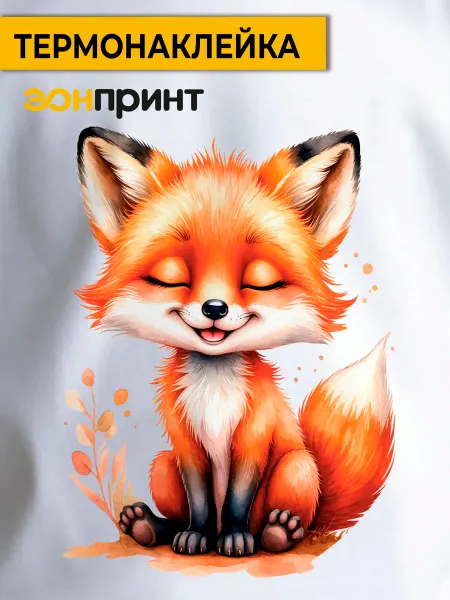 Эонпринт Термонаклейка на одежду детская Лисичка