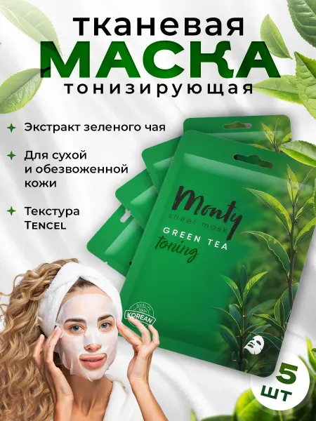 Маска для лица тканевая тонизирующая набор 5 шт