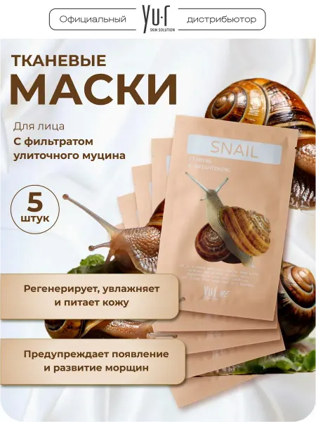Yu.r Набор тканевых масок для лица с муцином улитки, 5шт
