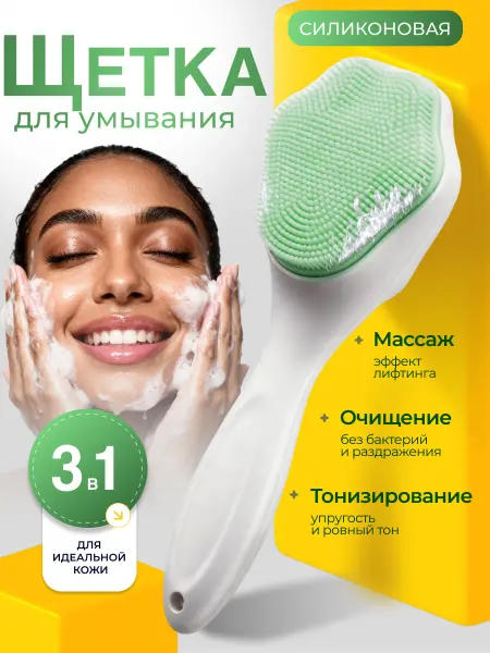 Щетка-массажер для умывания и очищения лица