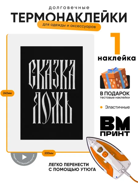 ВМ Принт Термонаклейка на одежду сказка ложь