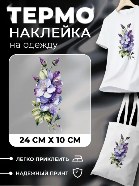 Новый мерч Термонаклейка на одежду цветы Люпины Сирень