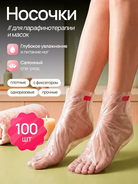 Носки для парафинотерапии и масок с фиксатором 100 шт