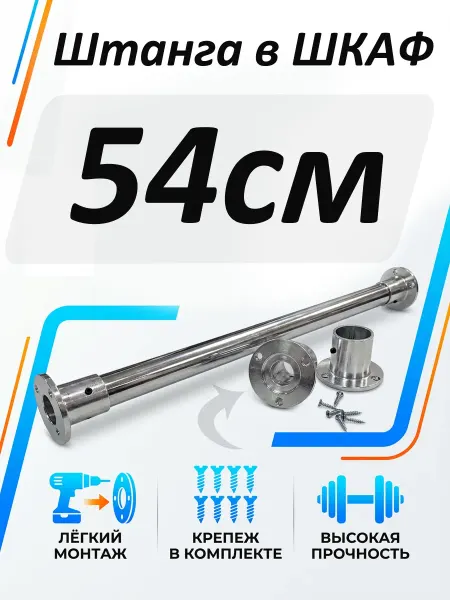 Штанга в шкаф 54см круглая