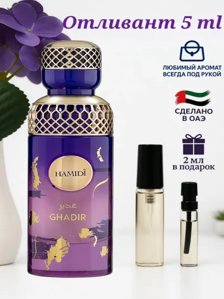 HAMIDI Отливант Ghadir