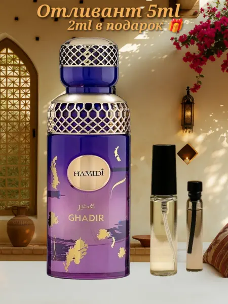 HAMIDI Отливант Ghadir