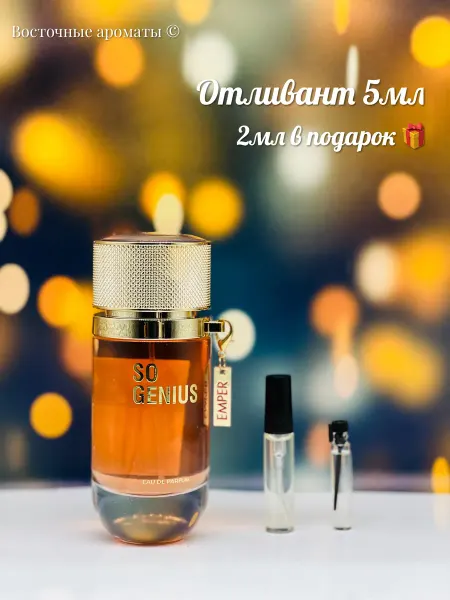 Emper Отливант So Genius