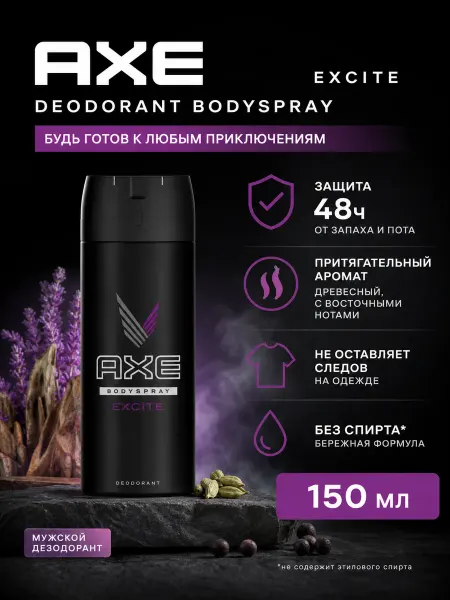 Axe Дезодорант-аэрозоль Эксайт 150 мл