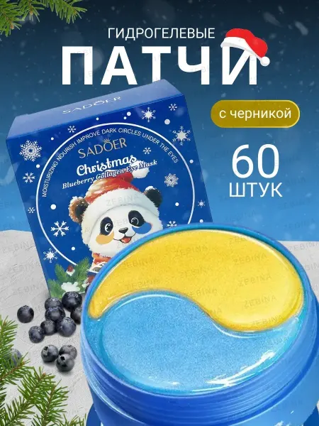 ZEBINA Новогодние гидрогелевые патчи с черникой 60 шт