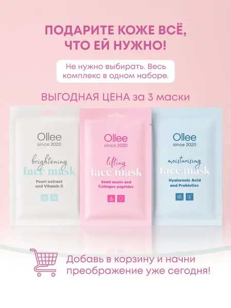 Набор тканевых масок OLLEE