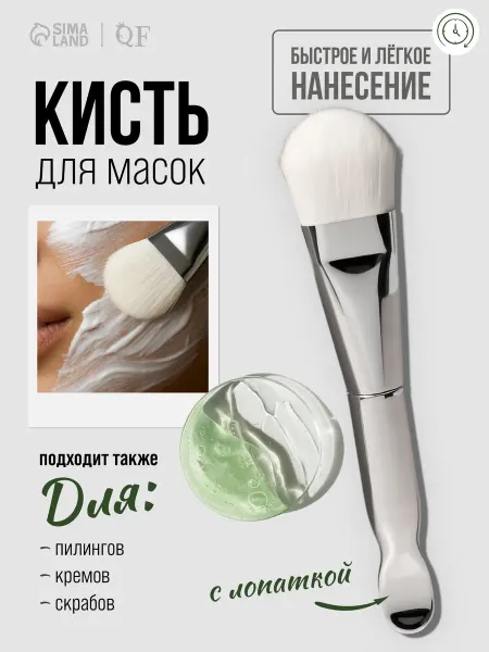 QF Кисть для масок с лопаткой