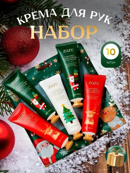 Подарочный новогодний набор кремов для рук 10 штук