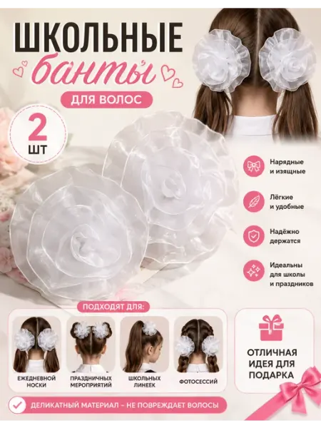 Банты для волос школьные