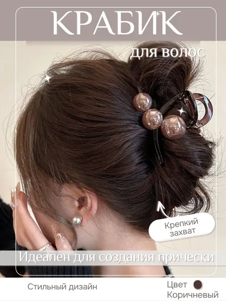 Крабик для волос