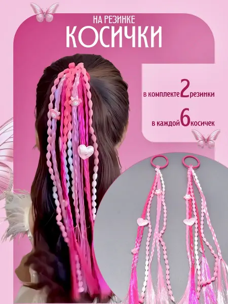 Цветные косички на Резинке