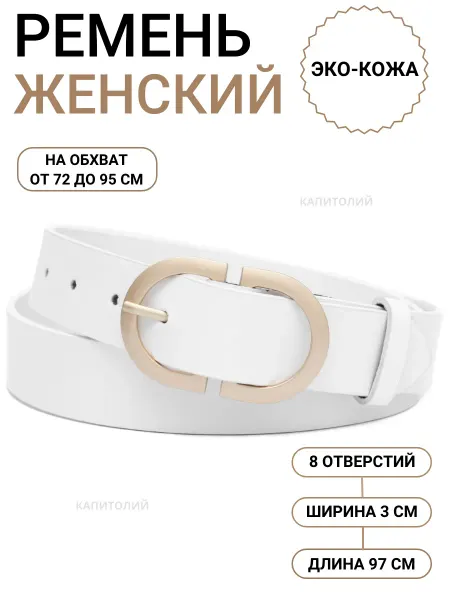 Подтяжкин РФ Ремень женский белый