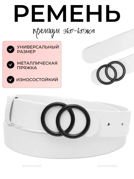 Подтяжкин РФ Ремень женский белый с кольцами