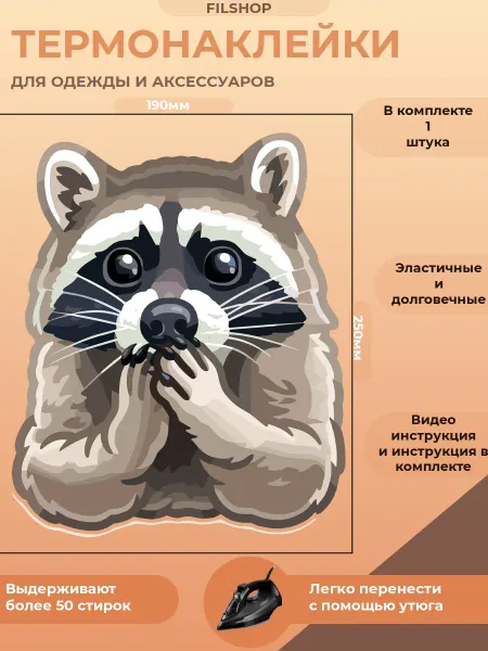 FILSHOP Термонаклейки на одежду
