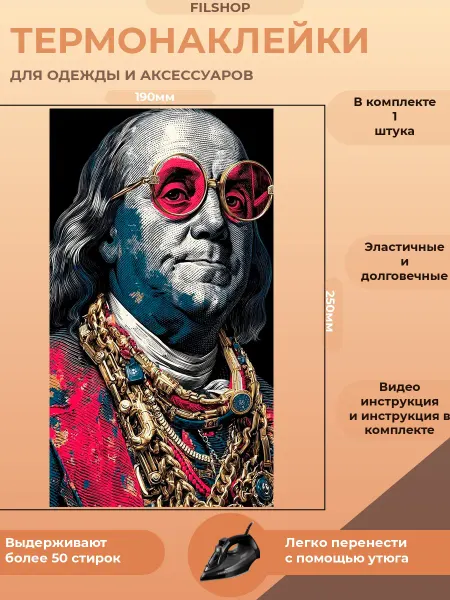 FILSHOP Термонаклейка на одежду