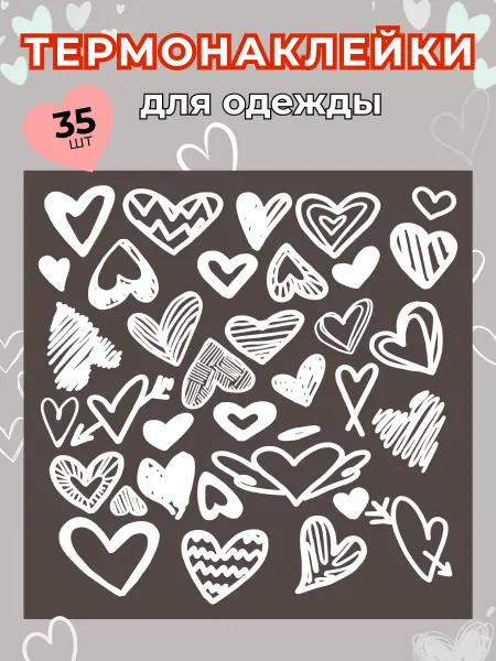 Термонаклейки на одежду сердечки белые