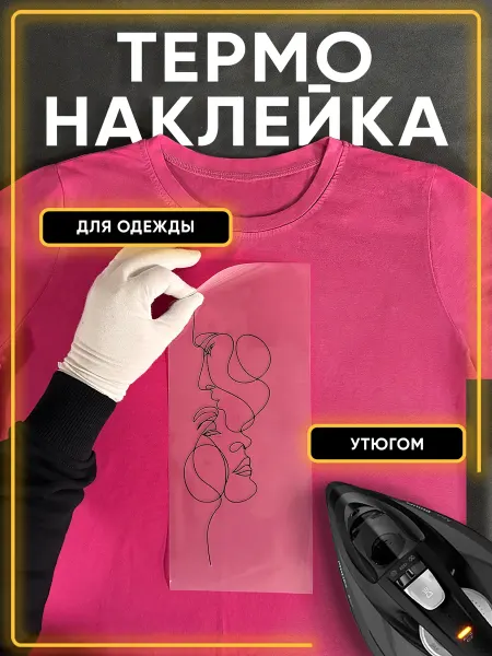 Термонаклейка на одежду Пара