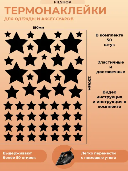FILSHOP Термонаклейки на одежду