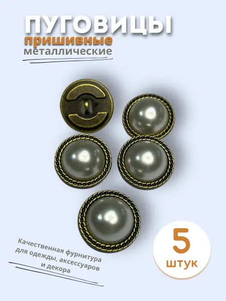Пуговицы пришивные металлические 5 штук