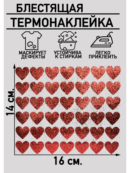 Термонаклейка на одежду блестящая сердечки
