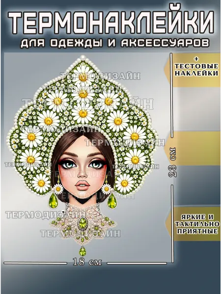 Термодизайн Термонаклейки для одежды
