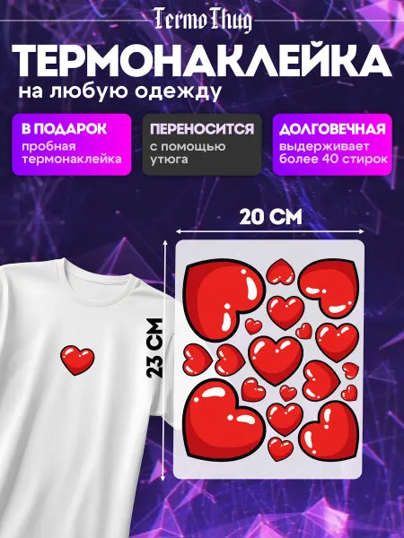 TermoThug Термонаклейка на одежду сердечки красные