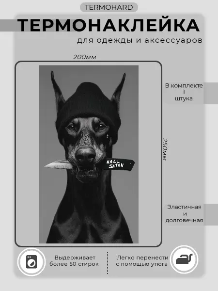 TERMOHARD Термонаклейка на одежду