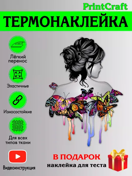 PrintCraft Термонаклейка на одежду